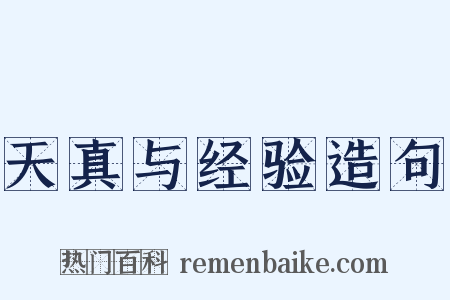 天真与经验造句是什么意思的图片